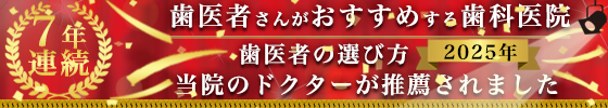 歯医者の選び方 歯医者さんがおすすめする歯科医院